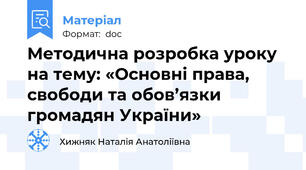 Методична розробка уроку на тему: «Основні права, свободи та обов’язки  громадян України»