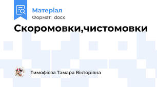 Скоромовки,чистомовки