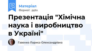 Презентація "Хімічна наука і виробництво в Україні"