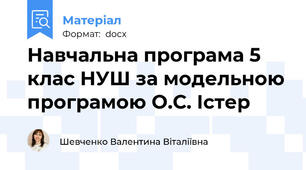 Навчальна програма 5 клас НУШ за модельною програмою О.С. Істер