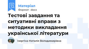 Тестові завдання та ситуативні вправи з методики викладання української літератури