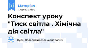 Конспект уроку "Тиск світла . Хімічна дія світла"