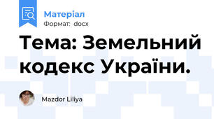 Тема: Земельний кодекс України.