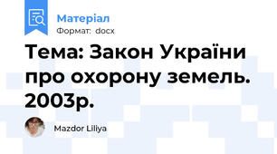 Тема: Закон України про охорону земель. 2003р.