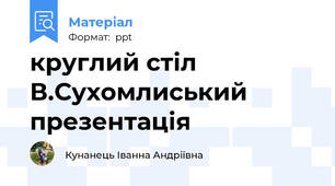 круглий стіл В.Сухомлиський презентація