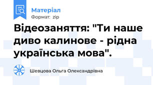 Відеозаняття: "Ти наше диво калинове - рідна українська мова".