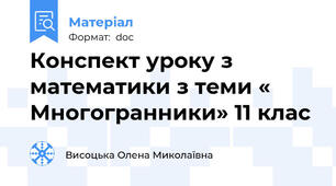 Конспект уроку з математики з теми « Многогранники» 11 клас
