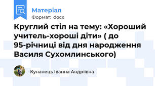 Круглий стіл на тему: «Хороший учитель-хороші діти» ( до 95-річниці від дня народження Василя Сухомлинського)