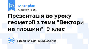 Презентація до уроку геометрії з теми "Вектори на площині"  9 клас