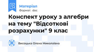 Конспект уроку з алгебри на тему "Відсоткові розрахунки" 9 клас