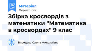 Збірка кросвордів з  математики "Математика в кросвордах" 9 клас