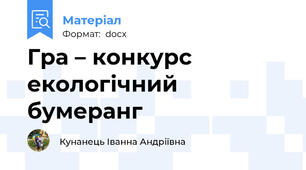 Гра – конкурс  екологічний бумеранг