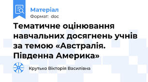 Тематичне оцінювання навчальних досягнень учнів за темою «Австралія. Південна Америка»