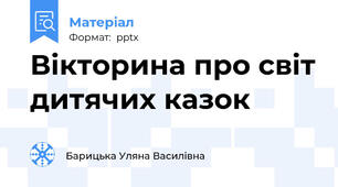 Вікторина про світ дитячих казок