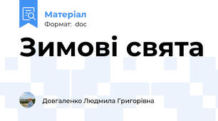 Зимові свята