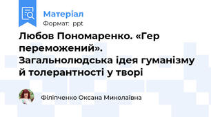 Любов Пономаренко. «Гер переможений». Загальнолюдська ідея гуманізму й толерантності у творі