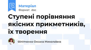 Ступені порівняння якісних прикметників, їх творення