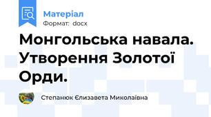 Монгольська навала. Утворення Золотої Орди.