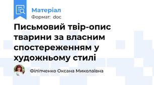 Письмовий твір-опис тварини за власним спостереженням у художньому стилі