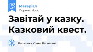 Завітай у казку. Казковий квест.