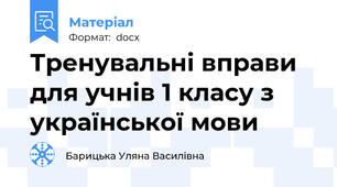 Тренувальні вправи для учнів 1 класу з української мови
