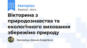 Вікторина з природознавства та екологічного виховання збережімо природу
