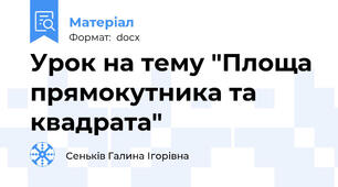Урок на тему "Площа прямокутника та квадрата"