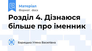 Розділ 4. Дізнаюся більше про іменник
