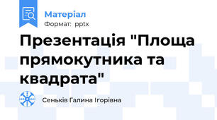 Презентація "Площа прямокутника та квадрата"