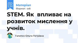 STEM. Як  впливає на розвиток мислення у учнів.