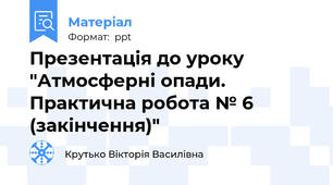 Презентація до уроку "Атмосферні опади. Практична робота № 6 (закінчення)"