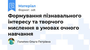 Формування пізнавального інтересу та творчого мислення в умовах очного навчання