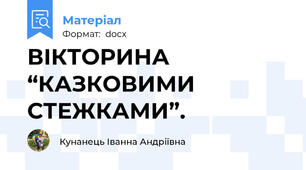 ВІКТОРИНА    “КАЗКОВИМИ    СТЕЖКАМИ”.