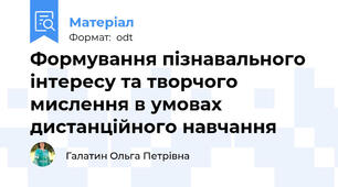 Формування пізнавального інтересу та творчого мислення в умовах дистанційного навчання