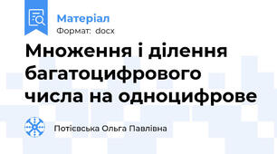 Множення і ділення багатоцифрового числа на одноцифрове