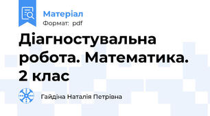 Діагностувальна робота. Математика. 2 клас