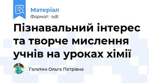 Пізнавальний інтерес та творче мислення учнів на уроках хімії