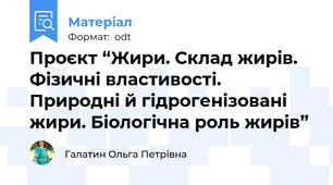 Проєкт “Жири. Склад жирів. Фізичні властивості. Природні й гідрогенізовані жири. Біологічна роль жирів”