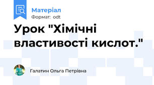Урок "Хімічні властивості кислот."