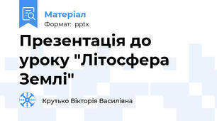 Презентація до уроку "Літосфера Землі"