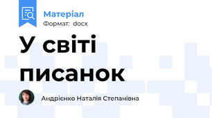 У світі писанок