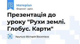 Презентація до уроку "Рухи землі. Глобус. Карти"