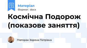 Космічна Подорож (показове заняття)