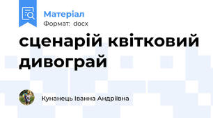 сценарій квітковий дивограй