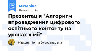 Презентація "Алгоритм впровадження цифрового освітнього контенту на уроках хімії"
