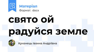 свято ой радуйся земле