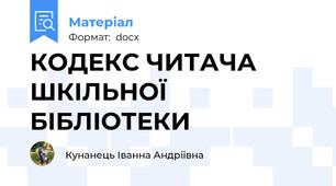 КОДЕКС ЧИТАЧА ШКІЛЬНОЇ БІБЛІОТЕКИ