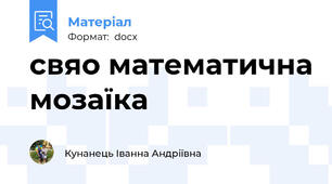 свяо математична мозаїка