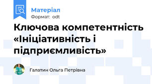 Ключова компетентність «Ініціативність і підприємливість»