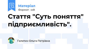 Стаття "Суть поняття" підприємливість".